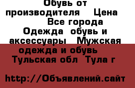 Обувь от производителя  › Цена ­ 100 - Все города Одежда, обувь и аксессуары » Мужская одежда и обувь   . Тульская обл.,Тула г.